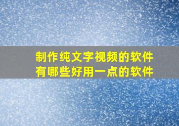 制作纯文字视频的软件有哪些好用一点的软件