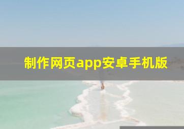 制作网页app安卓手机版