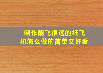 制作能飞很远的纸飞机怎么做的简单又好看