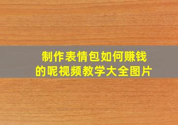 制作表情包如何赚钱的呢视频教学大全图片