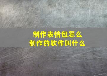 制作表情包怎么制作的软件叫什么