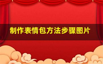 制作表情包方法步骤图片