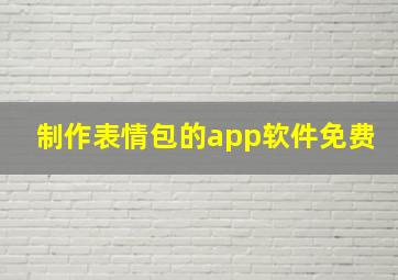 制作表情包的app软件免费