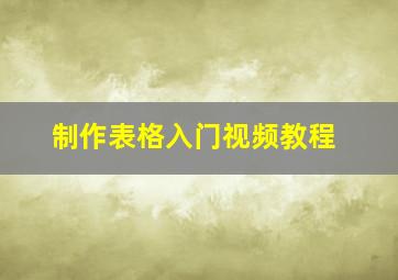 制作表格入门视频教程