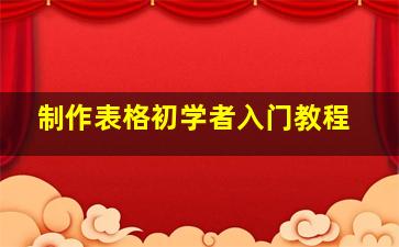 制作表格初学者入门教程