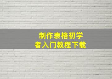 制作表格初学者入门教程下载