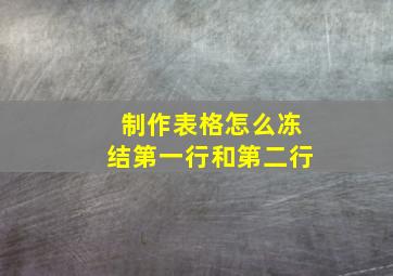 制作表格怎么冻结第一行和第二行