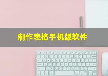 制作表格手机版软件