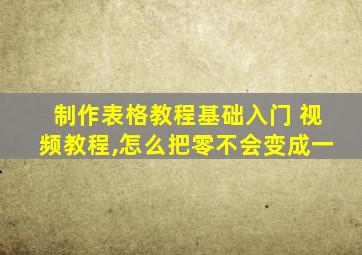 制作表格教程基础入门 视频教程,怎么把零不会变成一