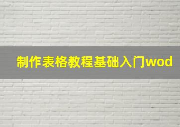 制作表格教程基础入门wod