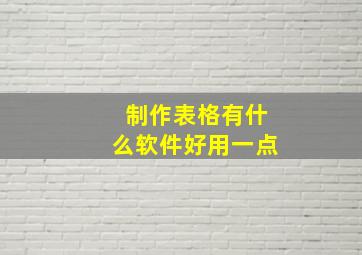 制作表格有什么软件好用一点