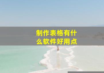 制作表格有什么软件好用点