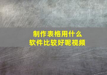 制作表格用什么软件比较好呢视频