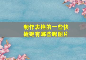 制作表格的一些快捷键有哪些呢图片