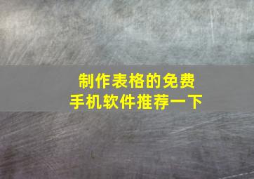 制作表格的免费手机软件推荐一下