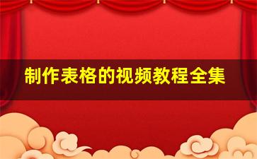 制作表格的视频教程全集