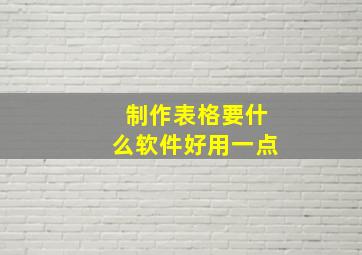 制作表格要什么软件好用一点