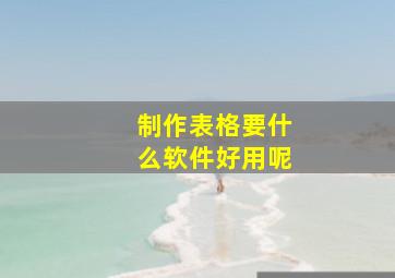 制作表格要什么软件好用呢