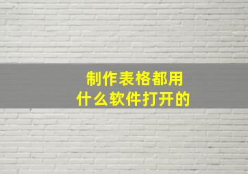 制作表格都用什么软件打开的