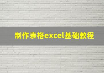 制作表格excel基础教程