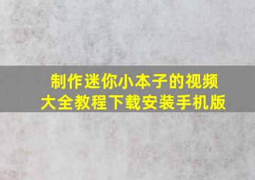 制作迷你小本子的视频大全教程下载安装手机版