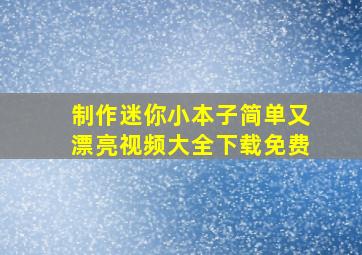 制作迷你小本子简单又漂亮视频大全下载免费