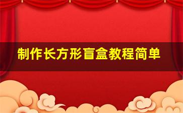 制作长方形盲盒教程简单