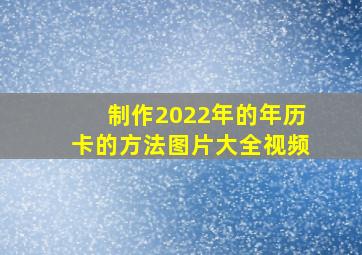 制作2022年的年历卡的方法图片大全视频