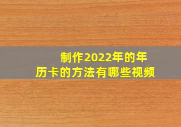 制作2022年的年历卡的方法有哪些视频