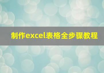 制作excel表格全步骤教程