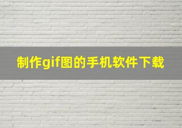 制作gif图的手机软件下载