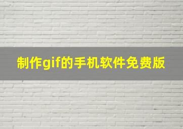 制作gif的手机软件免费版