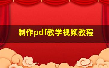 制作pdf教学视频教程