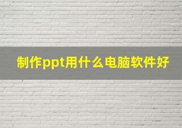 制作ppt用什么电脑软件好