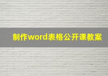 制作word表格公开课教案