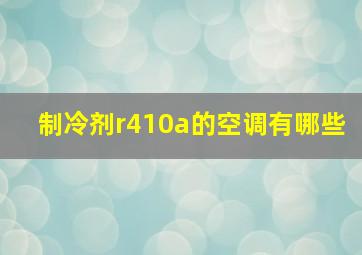 制冷剂r410a的空调有哪些