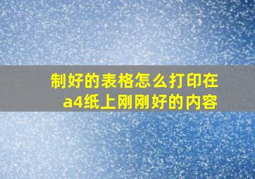 制好的表格怎么打印在a4纸上刚刚好的内容