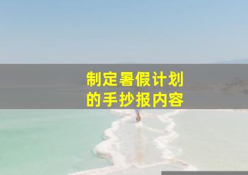 制定暑假计划的手抄报内容