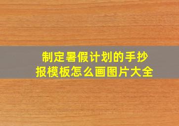 制定暑假计划的手抄报模板怎么画图片大全