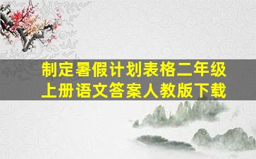 制定暑假计划表格二年级上册语文答案人教版下载