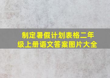 制定暑假计划表格二年级上册语文答案图片大全