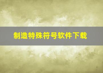 制造特殊符号软件下载