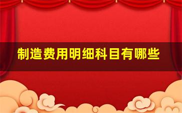 制造费用明细科目有哪些