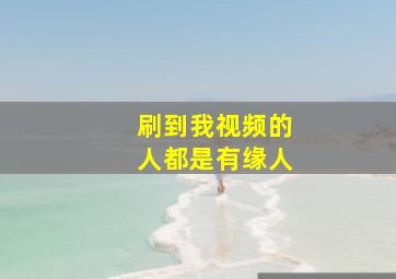 刷到我视频的人都是有缘人