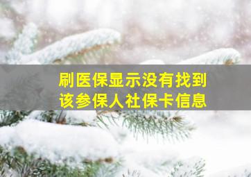 刷医保显示没有找到该参保人社保卡信息