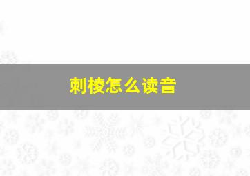 刺棱怎么读音