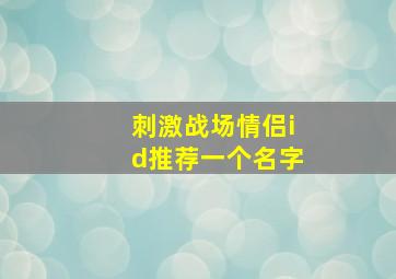 刺激战场情侣id推荐一个名字