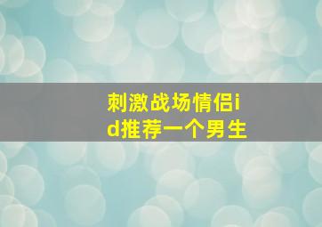 刺激战场情侣id推荐一个男生