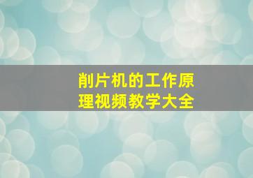 削片机的工作原理视频教学大全