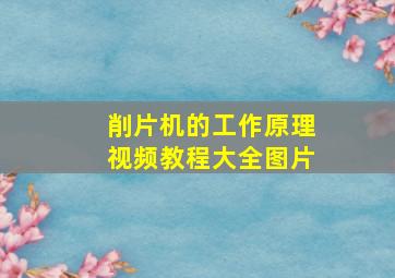 削片机的工作原理视频教程大全图片